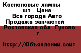 Ксеноновые лампы MTF D2S 5000K 2шт › Цена ­ 1 500 - Все города Авто » Продажа запчастей   . Ростовская обл.,Гуково г.